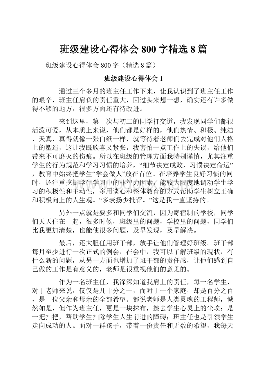 班级建设心得体会800字精选8篇.docx_第1页