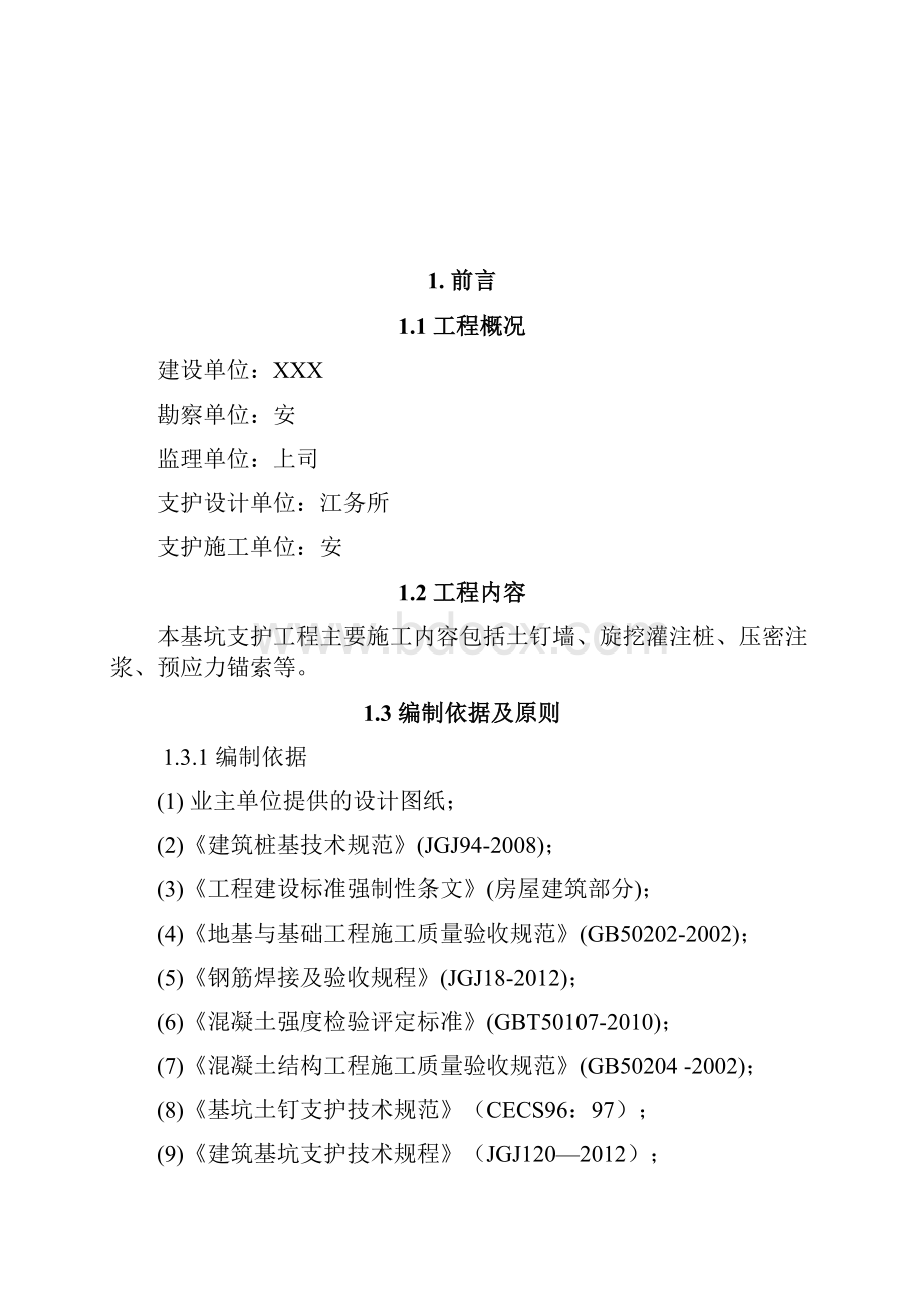 精旋挖灌注桩及桩间锚索基坑支护施工组织设计.docx_第2页