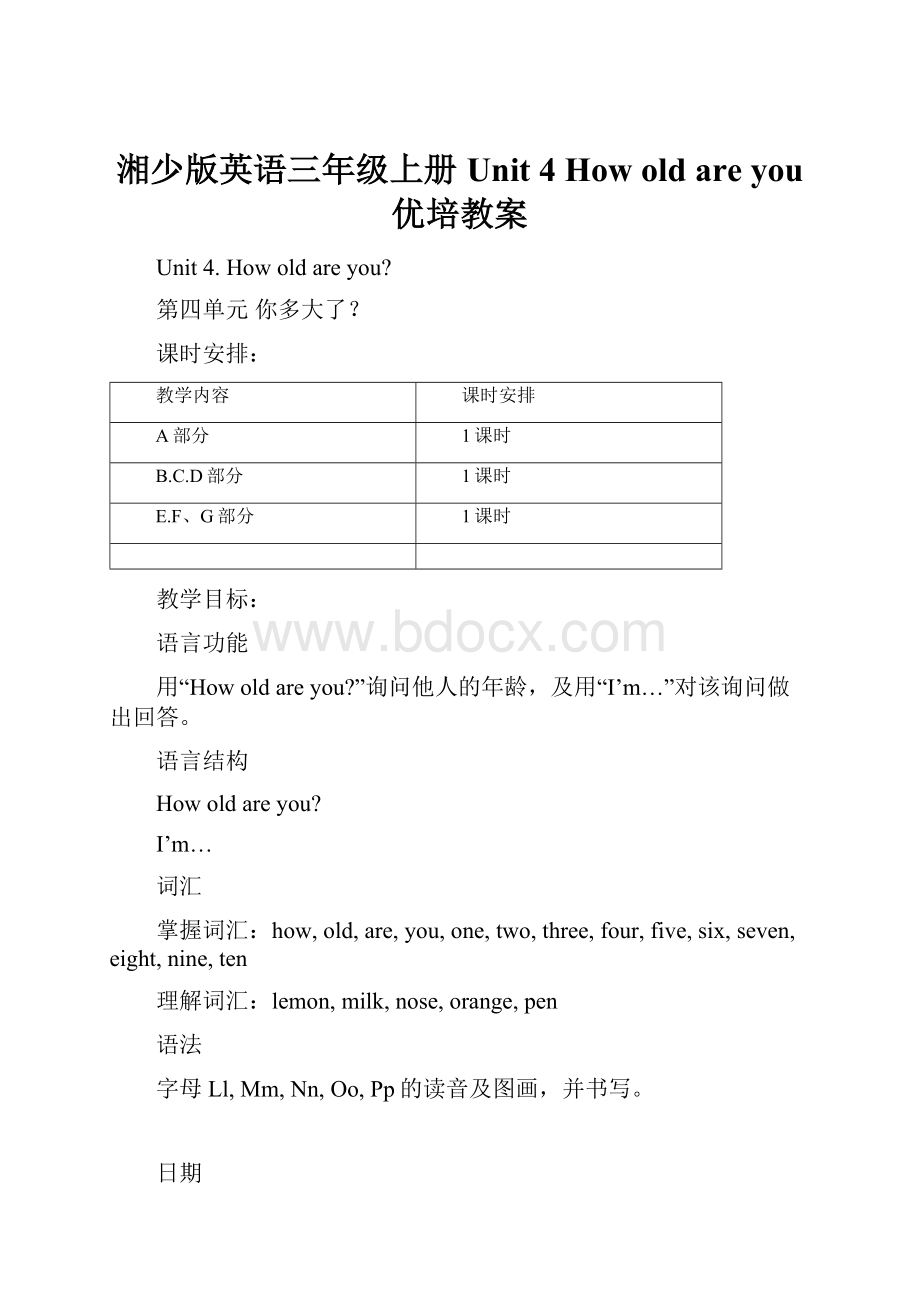 湘少版英语三年级上册Unit 4 How old are you 优培教案.docx_第1页