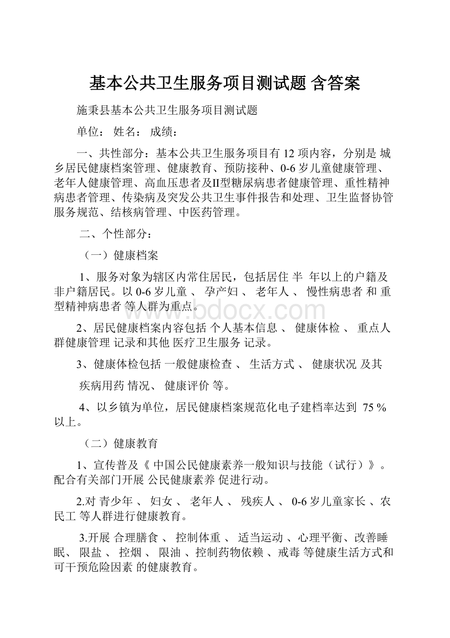 基本公共卫生服务项目测试题 含答案.docx