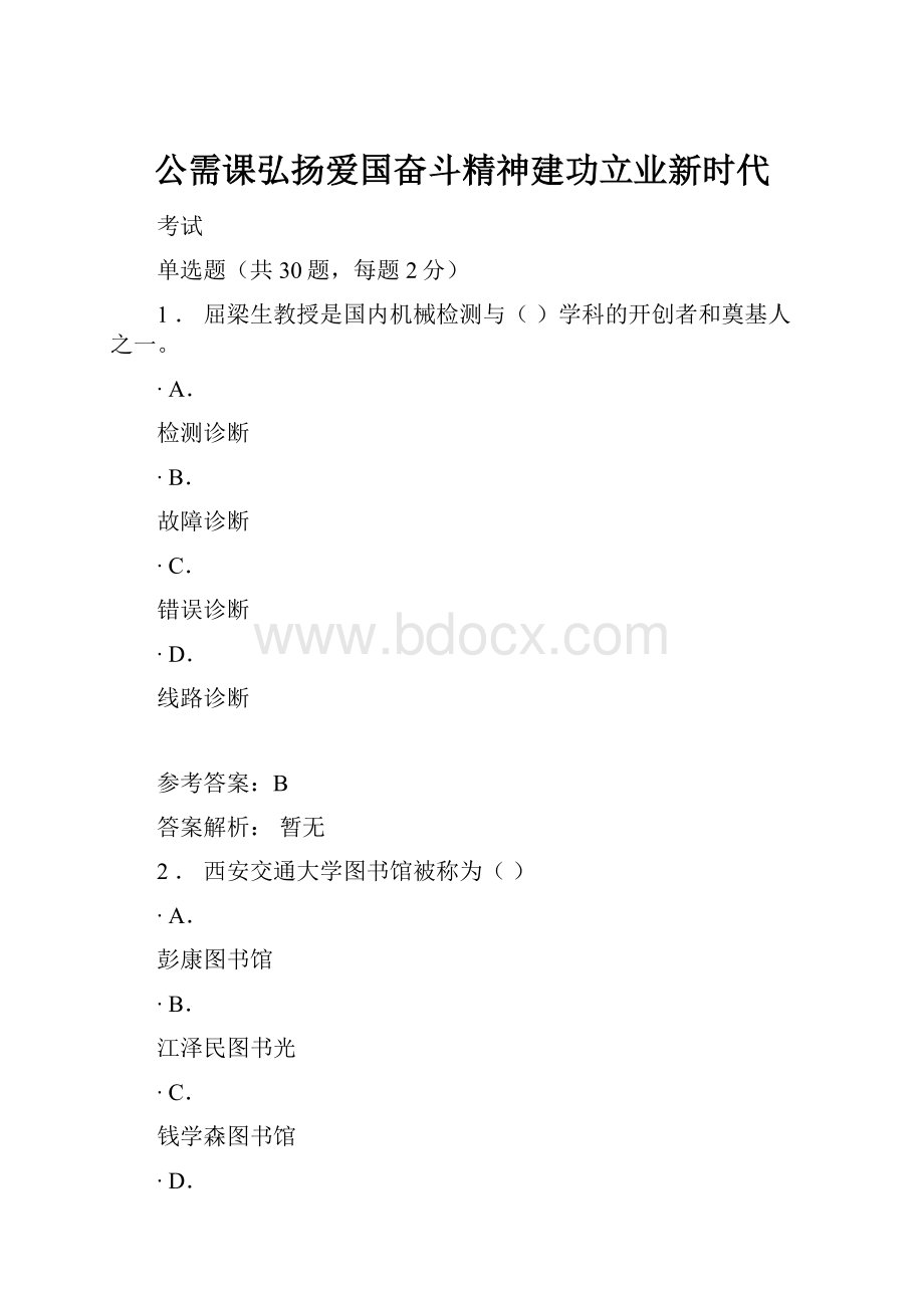 公需课弘扬爱国奋斗精神建功立业新时代.docx