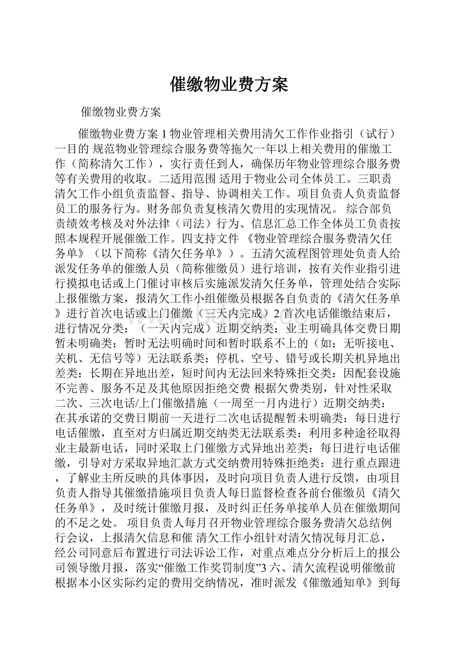 催缴物业费方案.docx