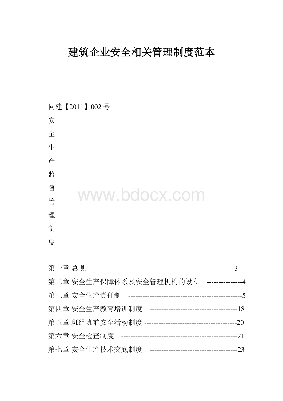 建筑企业安全相关管理制度范本.docx