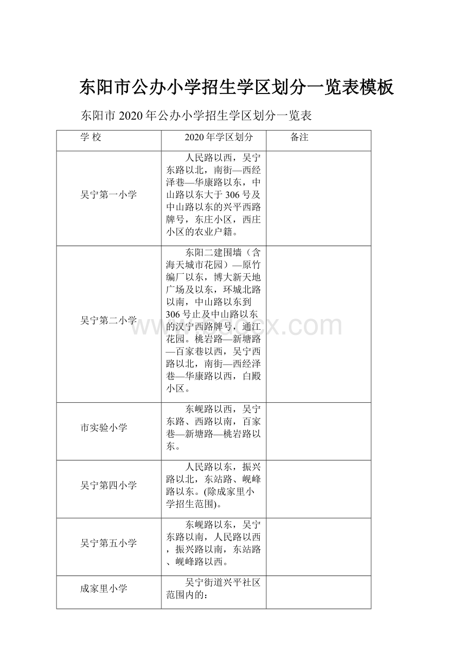 东阳市公办小学招生学区划分一览表模板.docx