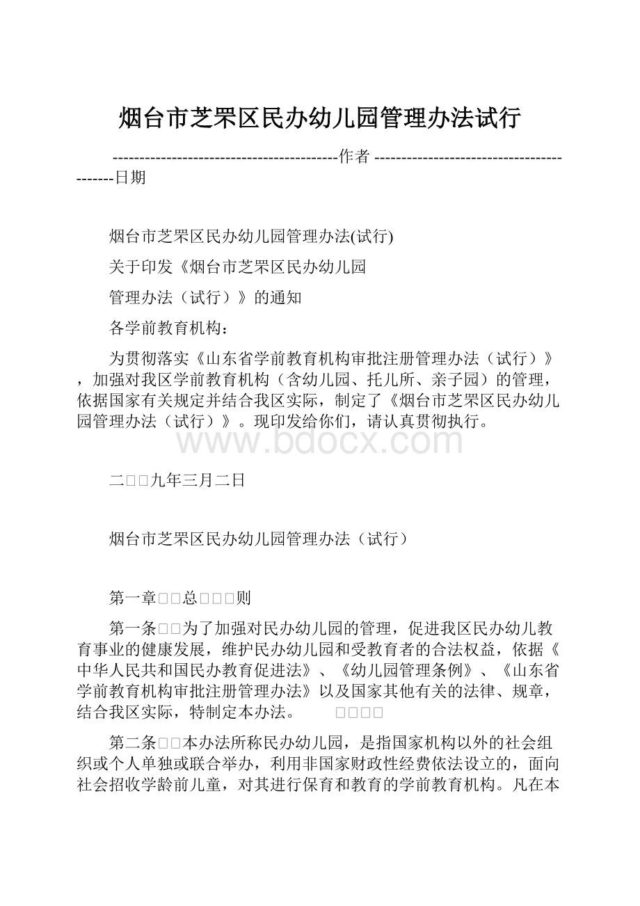 烟台市芝罘区民办幼儿园管理办法试行.docx