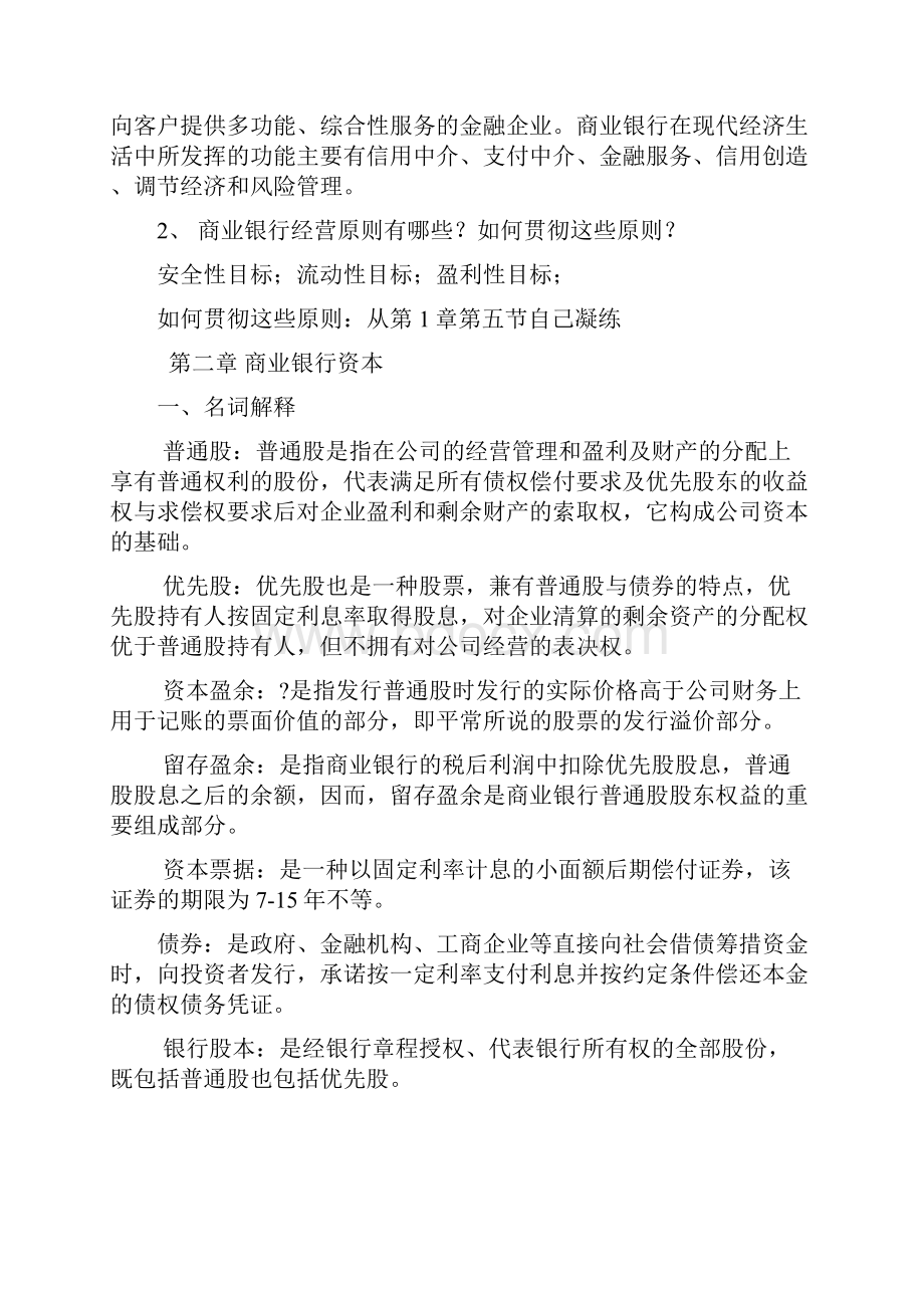 商业银行经营学复习题.docx_第2页