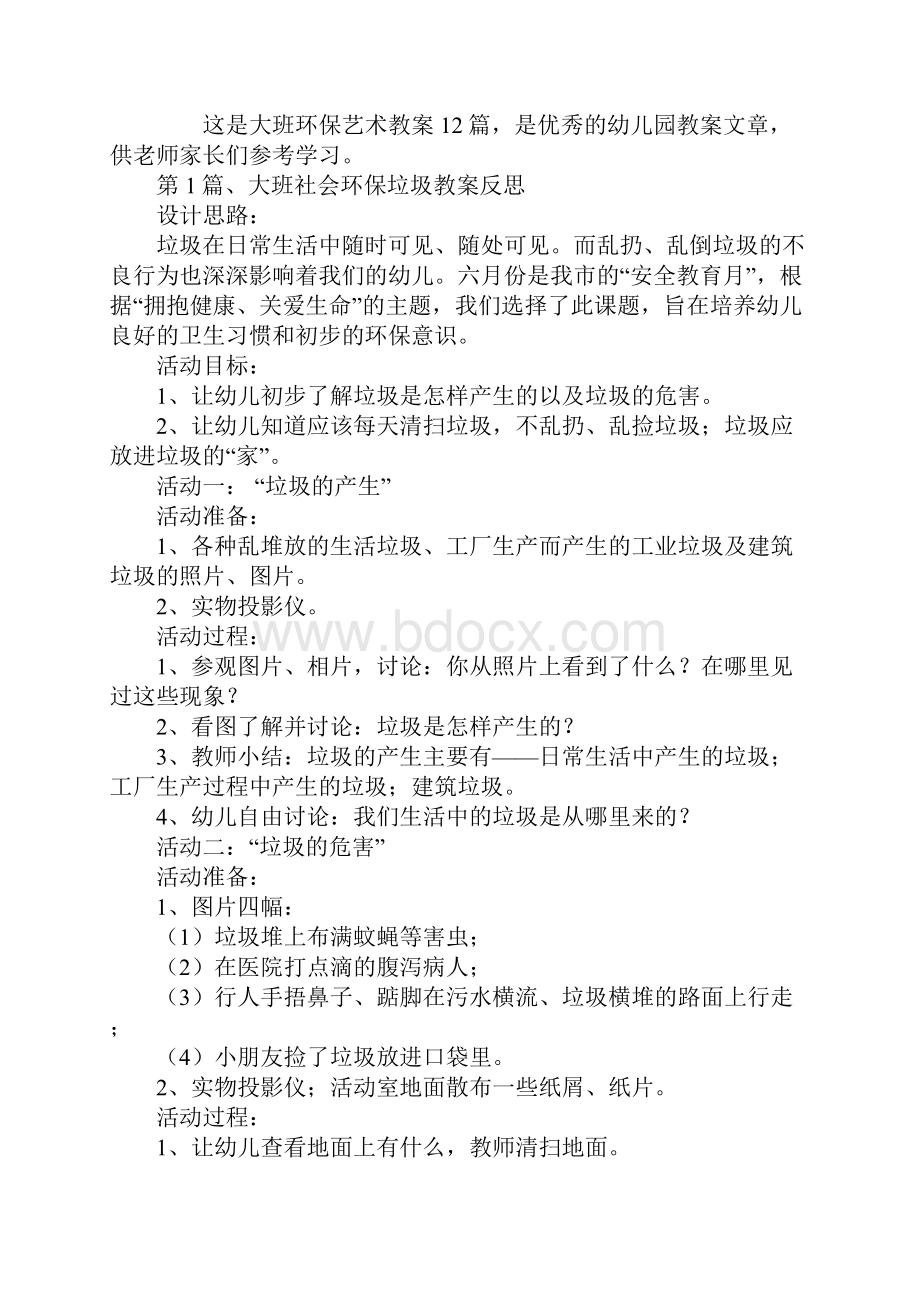 大班环保艺术教案12篇.docx_第2页