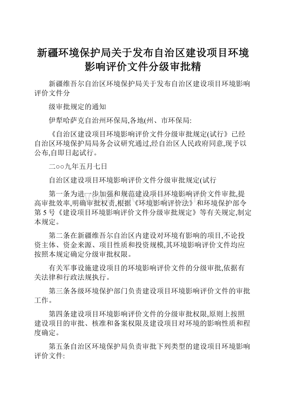 新疆环境保护局关于发布自治区建设项目环境影响评价文件分级审批精.docx_第1页