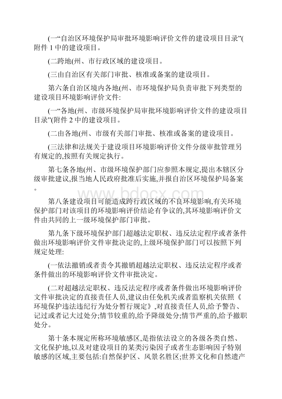 新疆环境保护局关于发布自治区建设项目环境影响评价文件分级审批精.docx_第2页