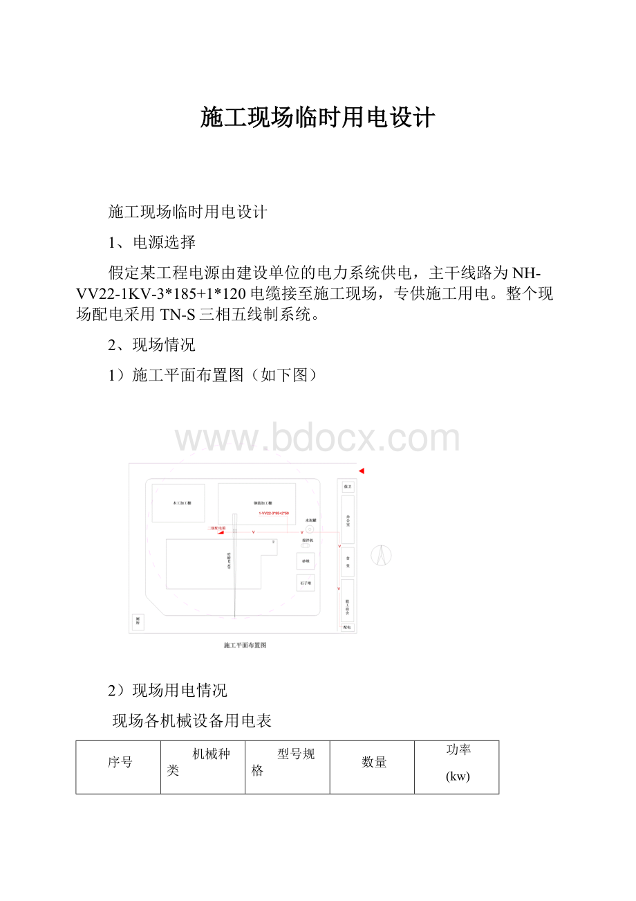 施工现场临时用电设计.docx