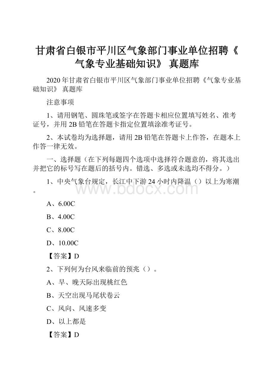 甘肃省白银市平川区气象部门事业单位招聘《气象专业基础知识》 真题库.docx_第1页