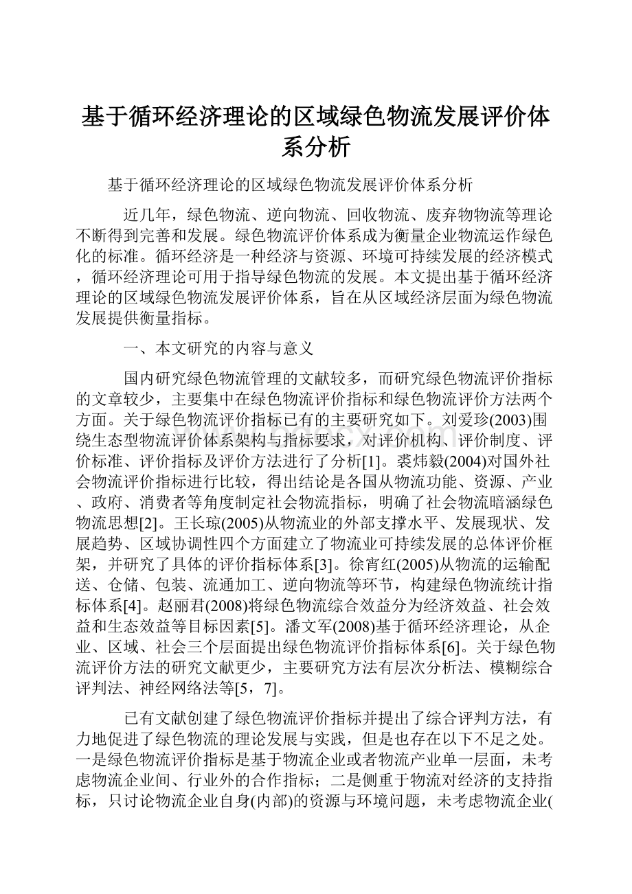 基于循环经济理论的区域绿色物流发展评价体系分析.docx_第1页