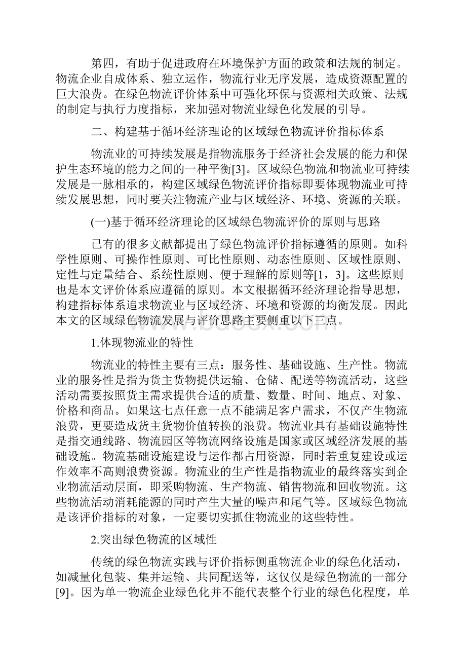 基于循环经济理论的区域绿色物流发展评价体系分析.docx_第3页