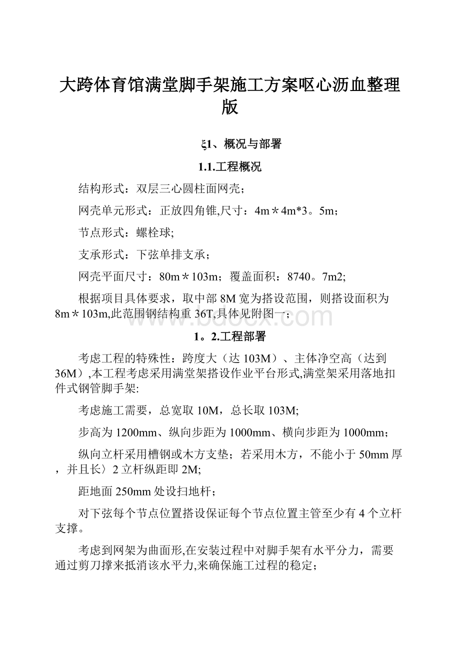 大跨体育馆满堂脚手架施工方案呕心沥血整理版.docx_第1页