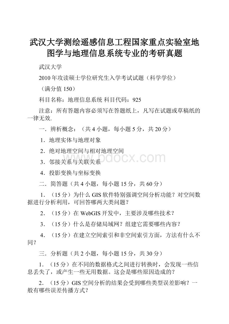 武汉大学测绘遥感信息工程国家重点实验室地图学与地理信息系统专业的考研真题.docx