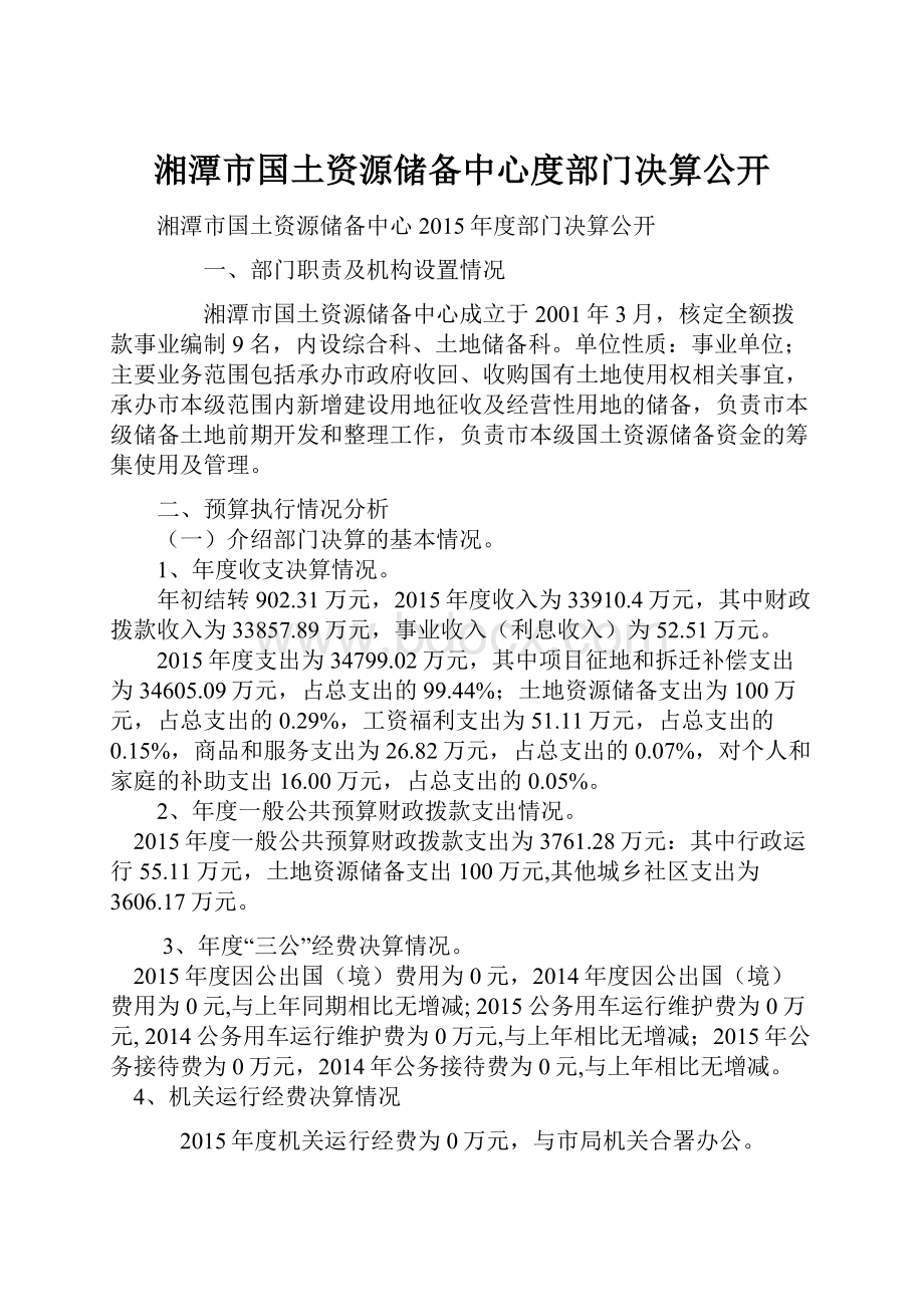 湘潭市国土资源储备中心度部门决算公开.docx