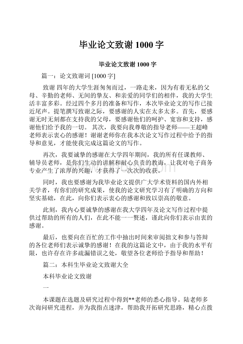 毕业论文致谢1000字.docx_第1页