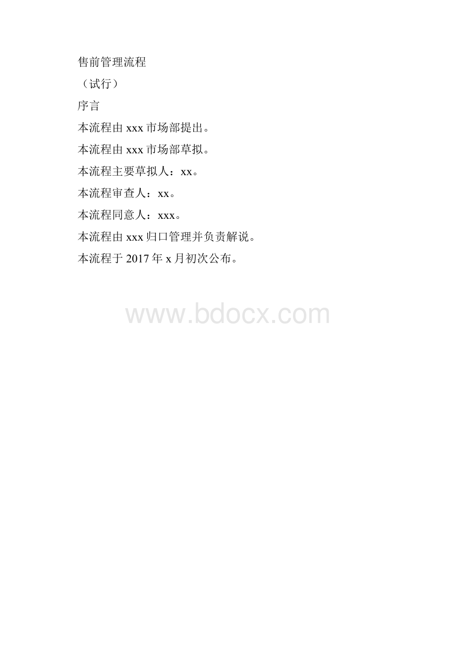 售前管理方案流程纲要大纲.docx_第3页