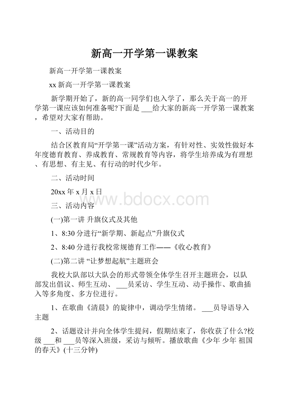 新高一开学第一课教案.docx_第1页