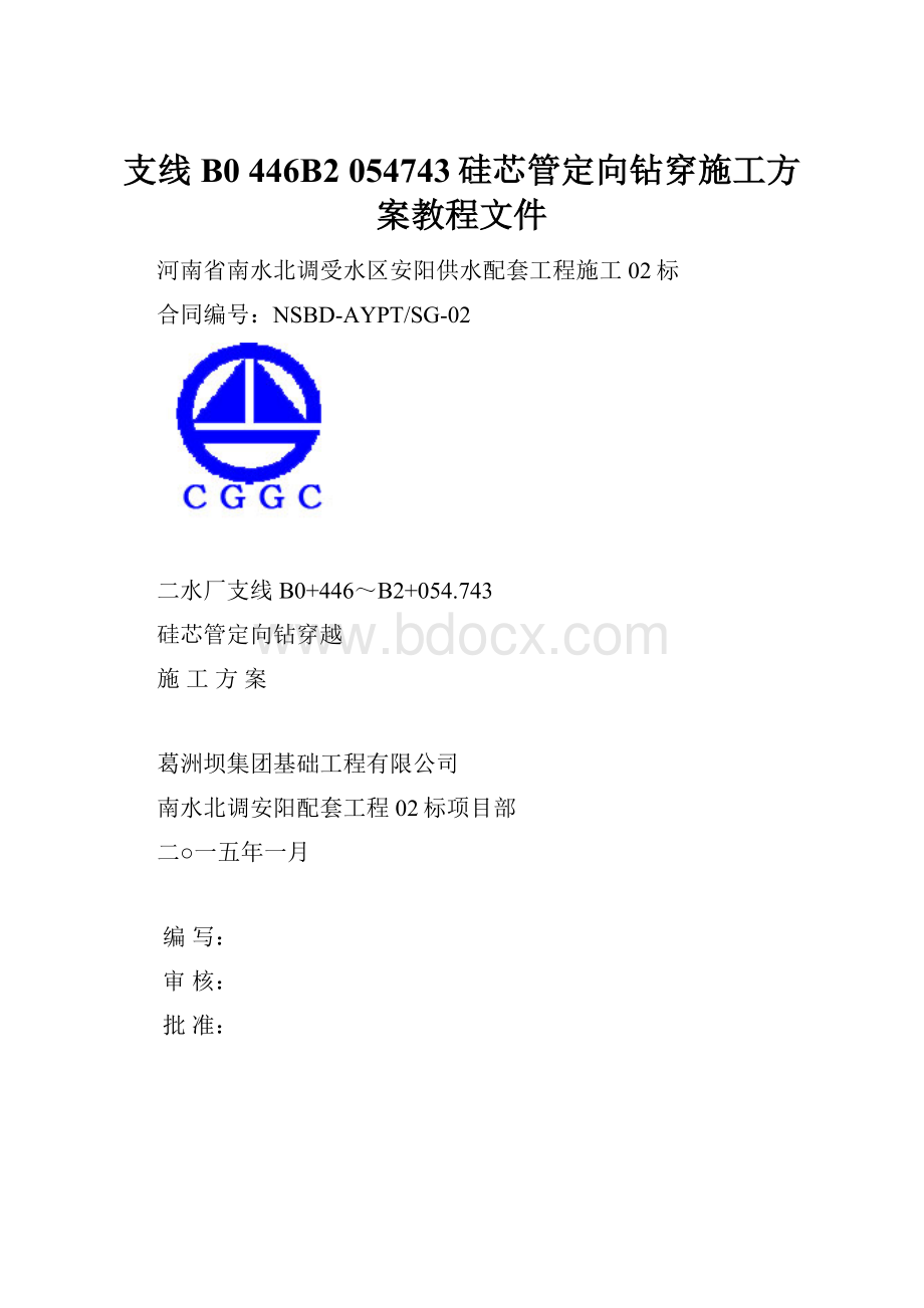 支线B0 446B2 054743硅芯管定向钻穿施工方案教程文件.docx