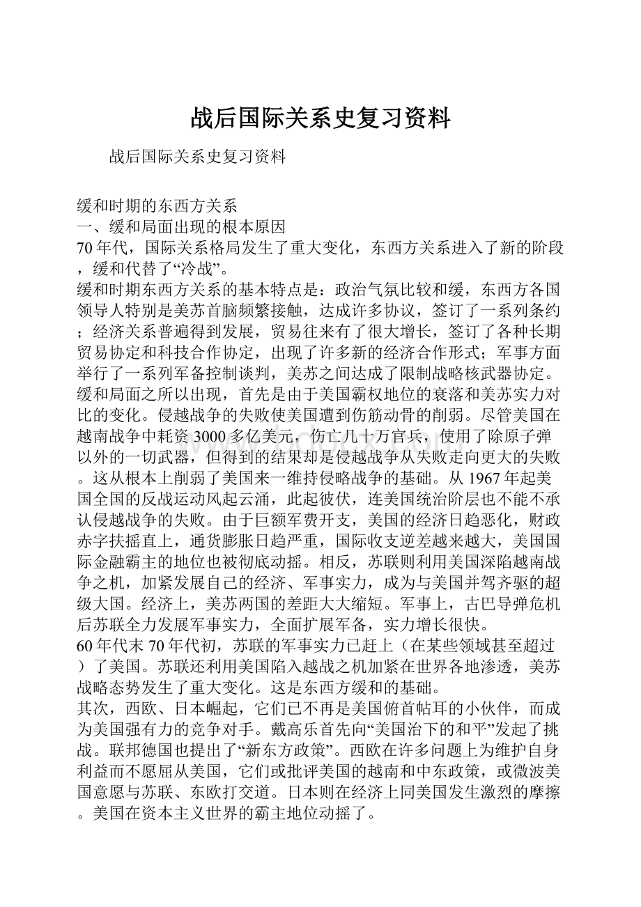 战后国际关系史复习资料.docx_第1页