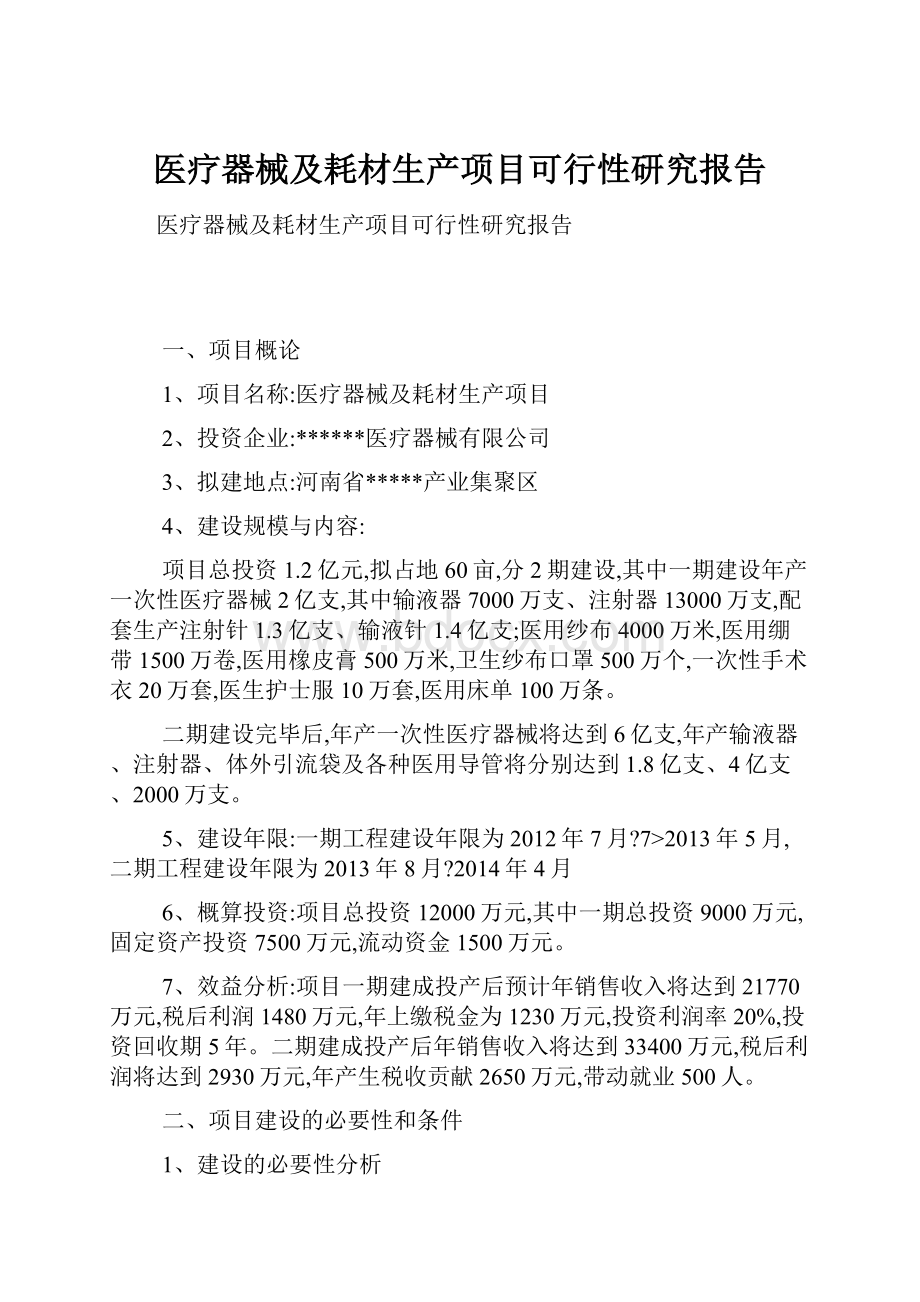 医疗器械及耗材生产项目可行性研究报告.docx