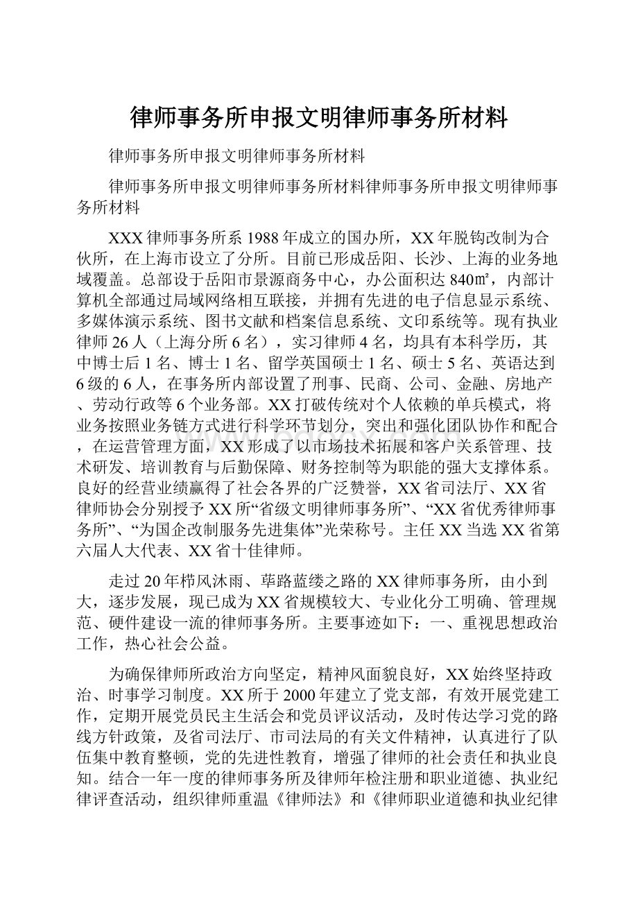 律师事务所申报文明律师事务所材料.docx_第1页