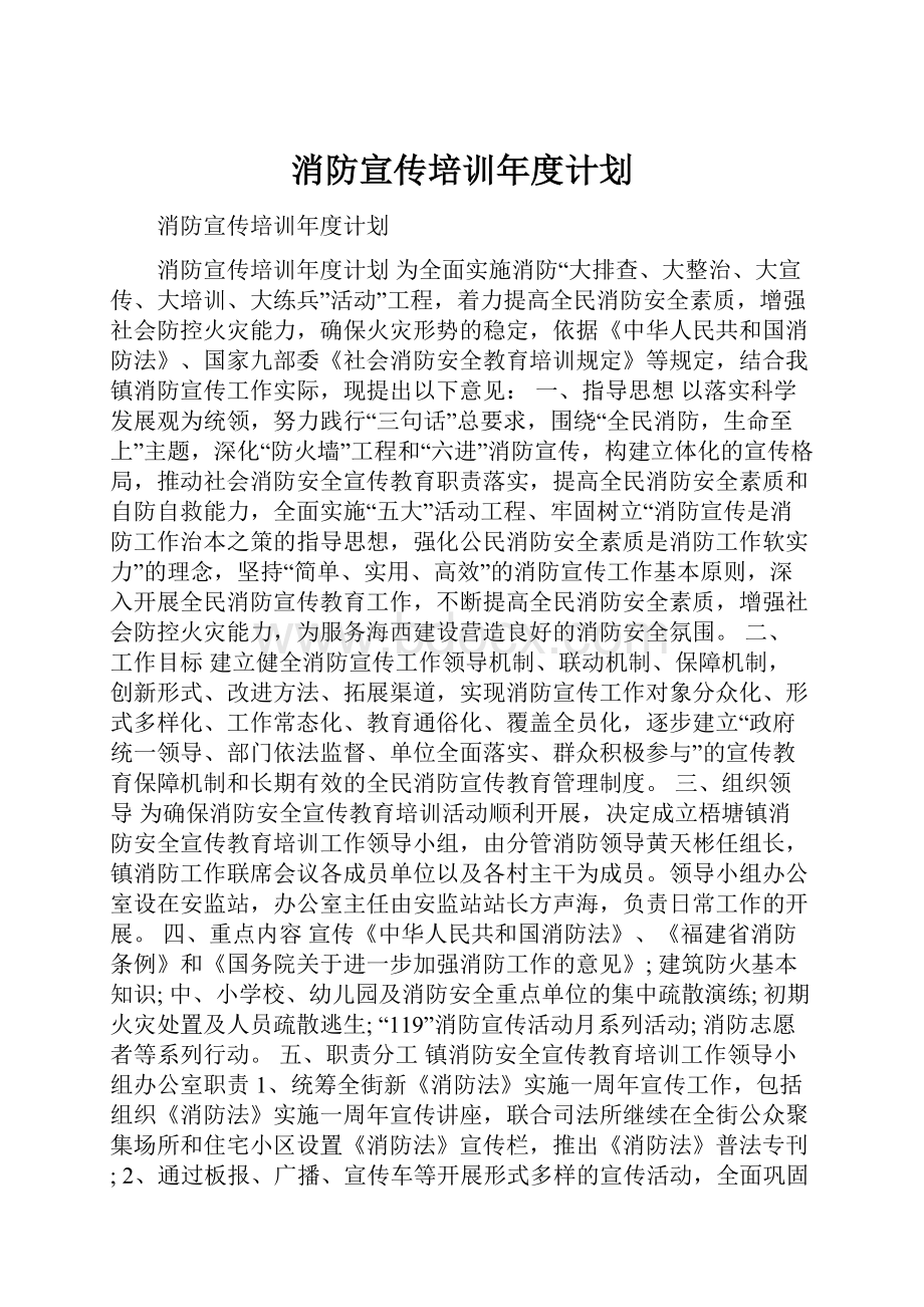 消防宣传培训年度计划.docx