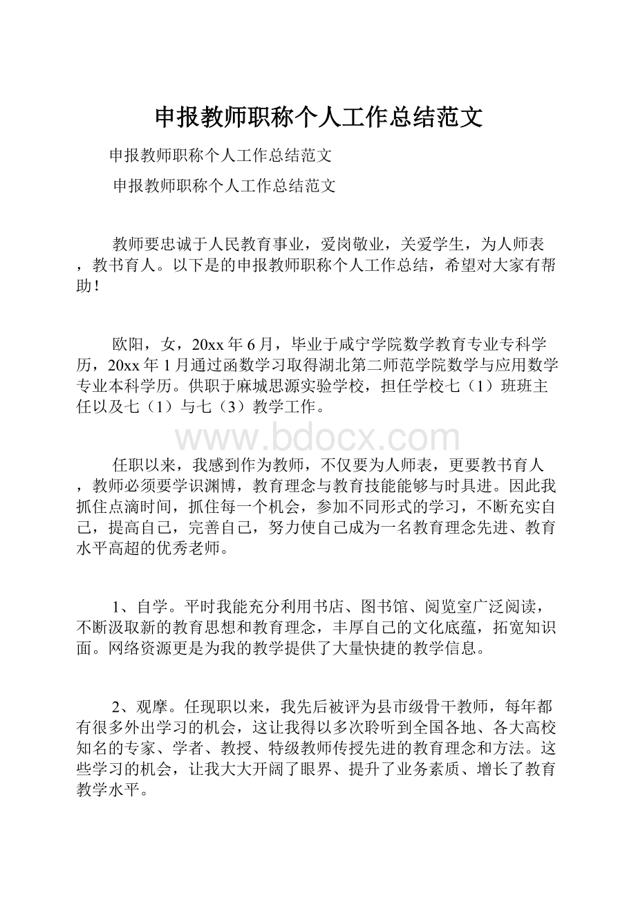 申报教师职称个人工作总结范文.docx