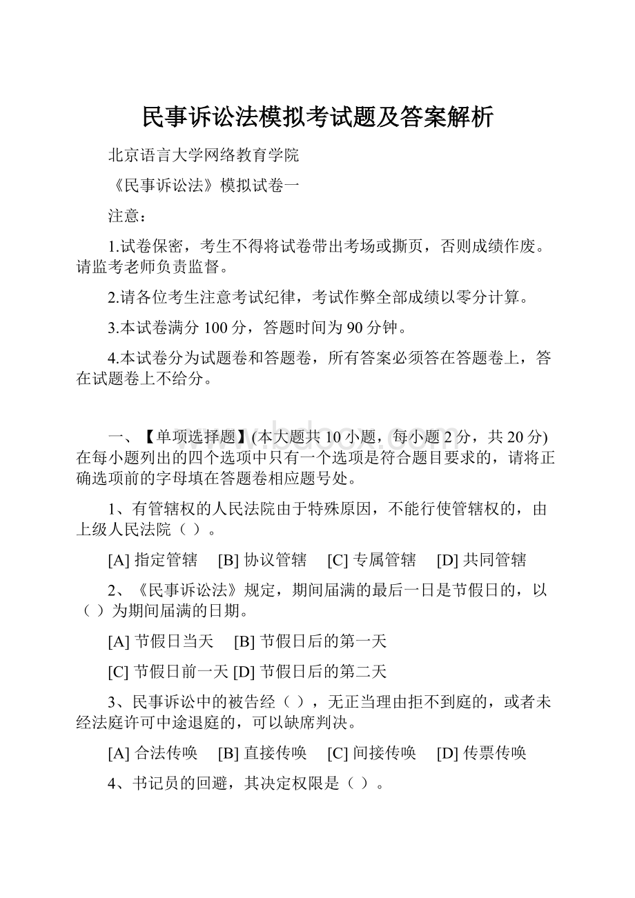 民事诉讼法模拟考试题及答案解析.docx