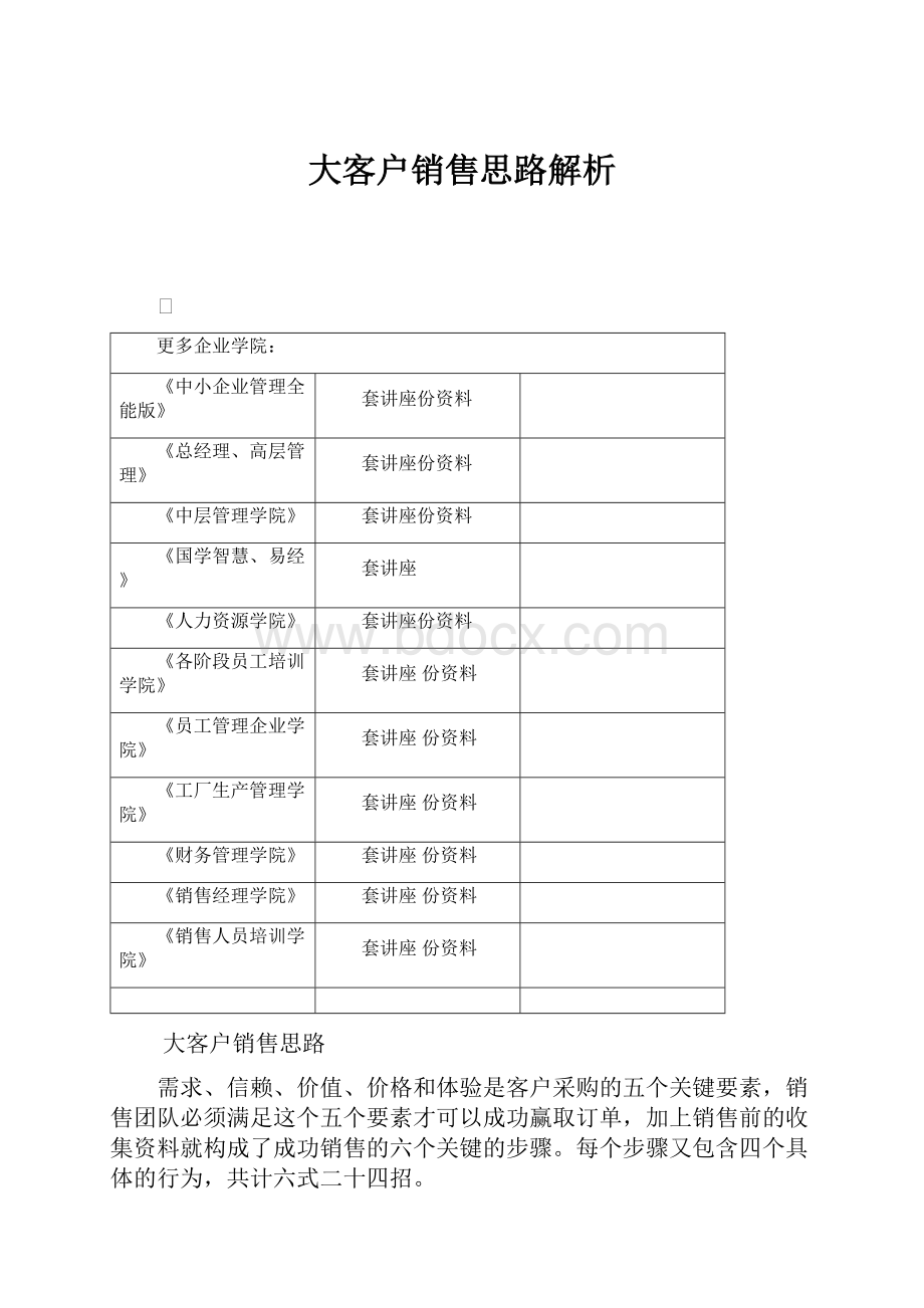 大客户销售思路解析.docx