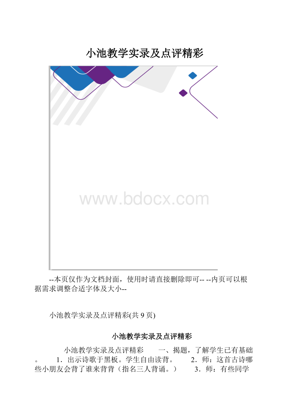 小池教学实录及点评精彩.docx