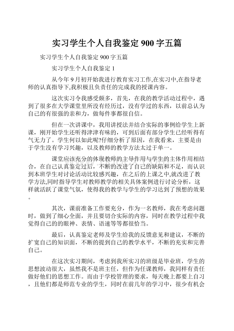 实习学生个人自我鉴定900字五篇.docx