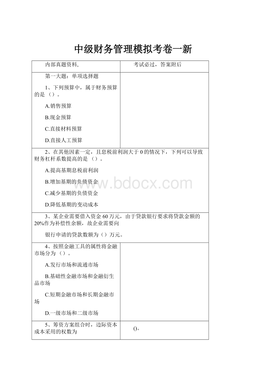 中级财务管理模拟考卷一新.docx_第1页