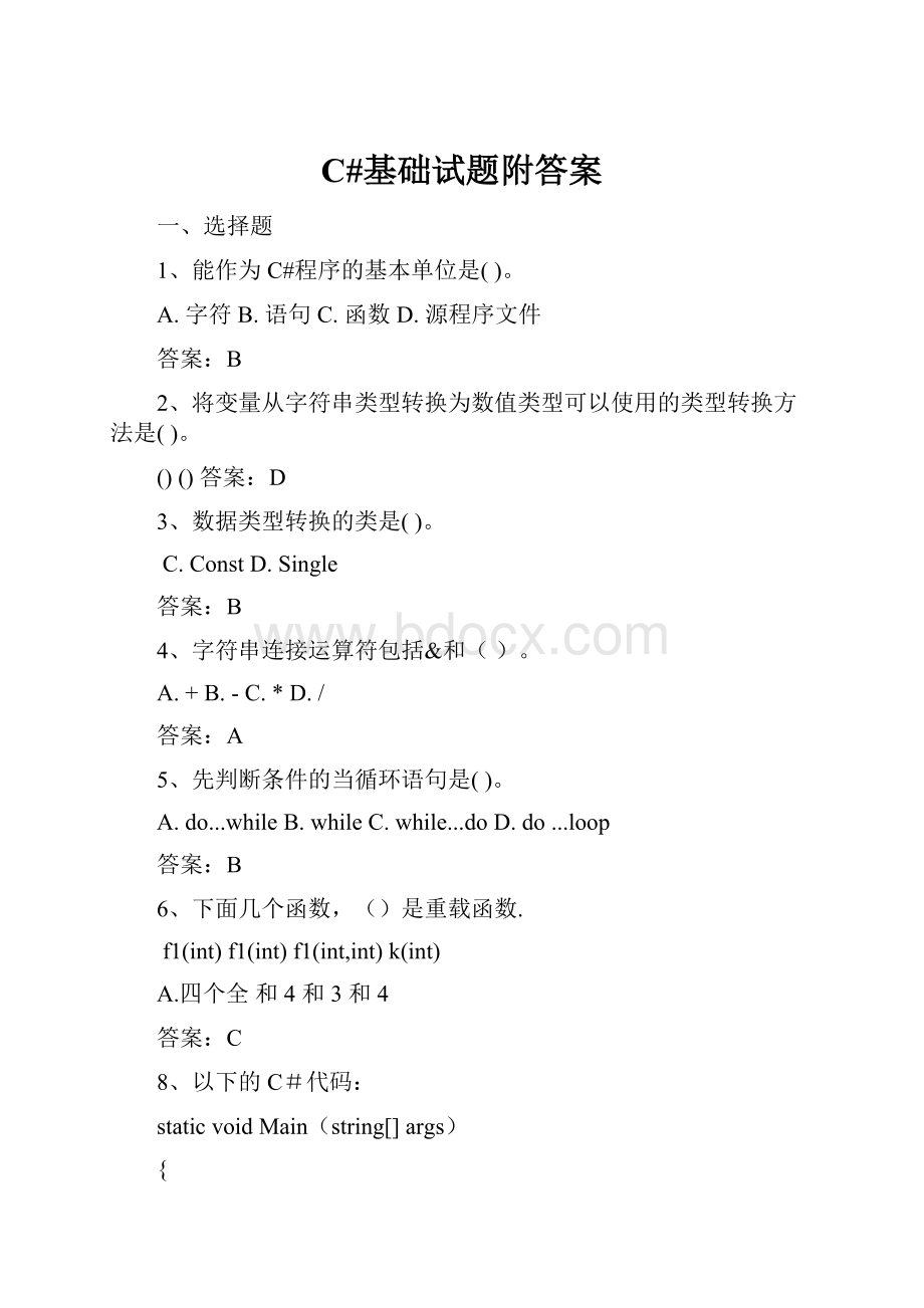 C#基础试题附答案.docx