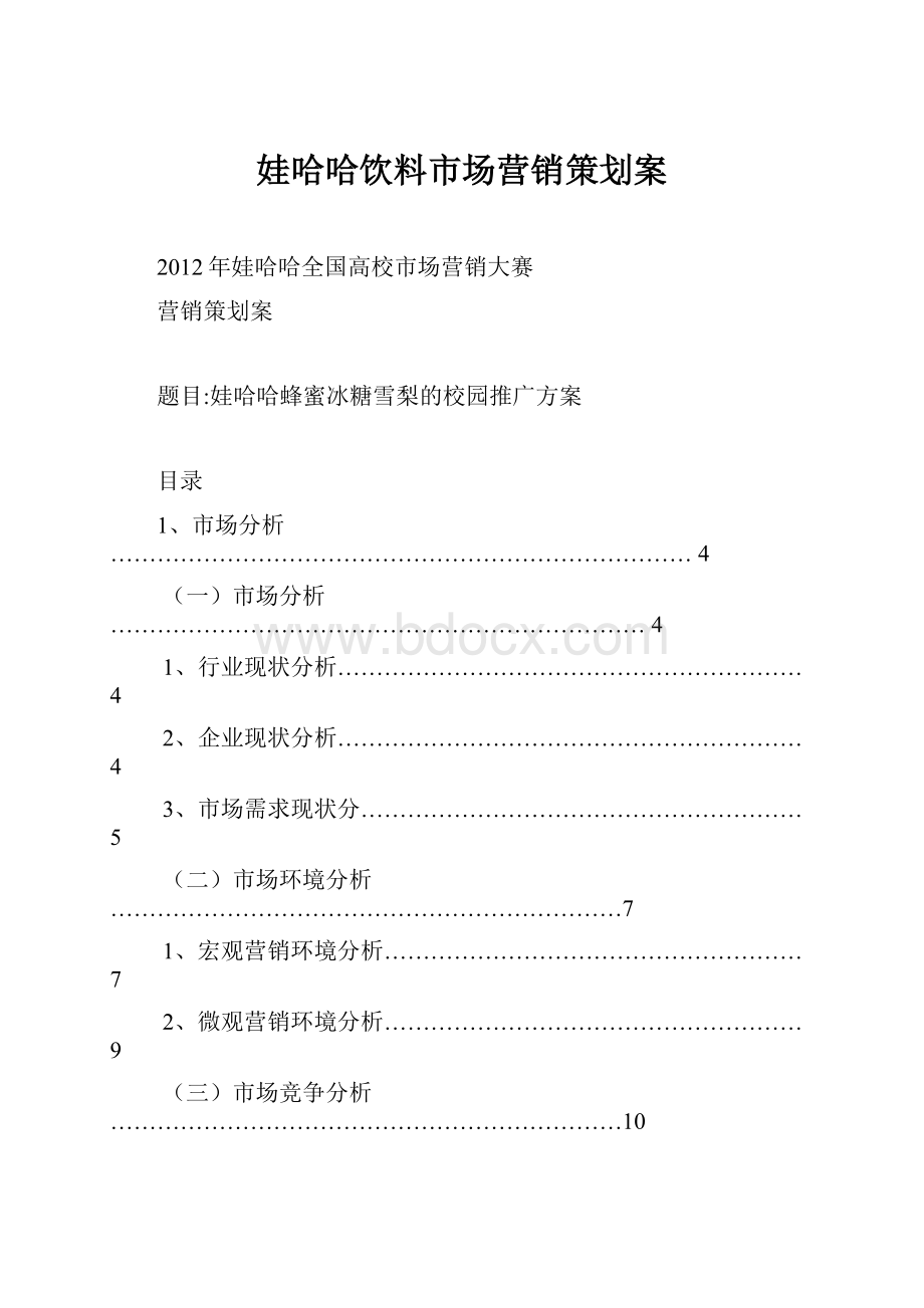 娃哈哈饮料市场营销策划案.docx_第1页