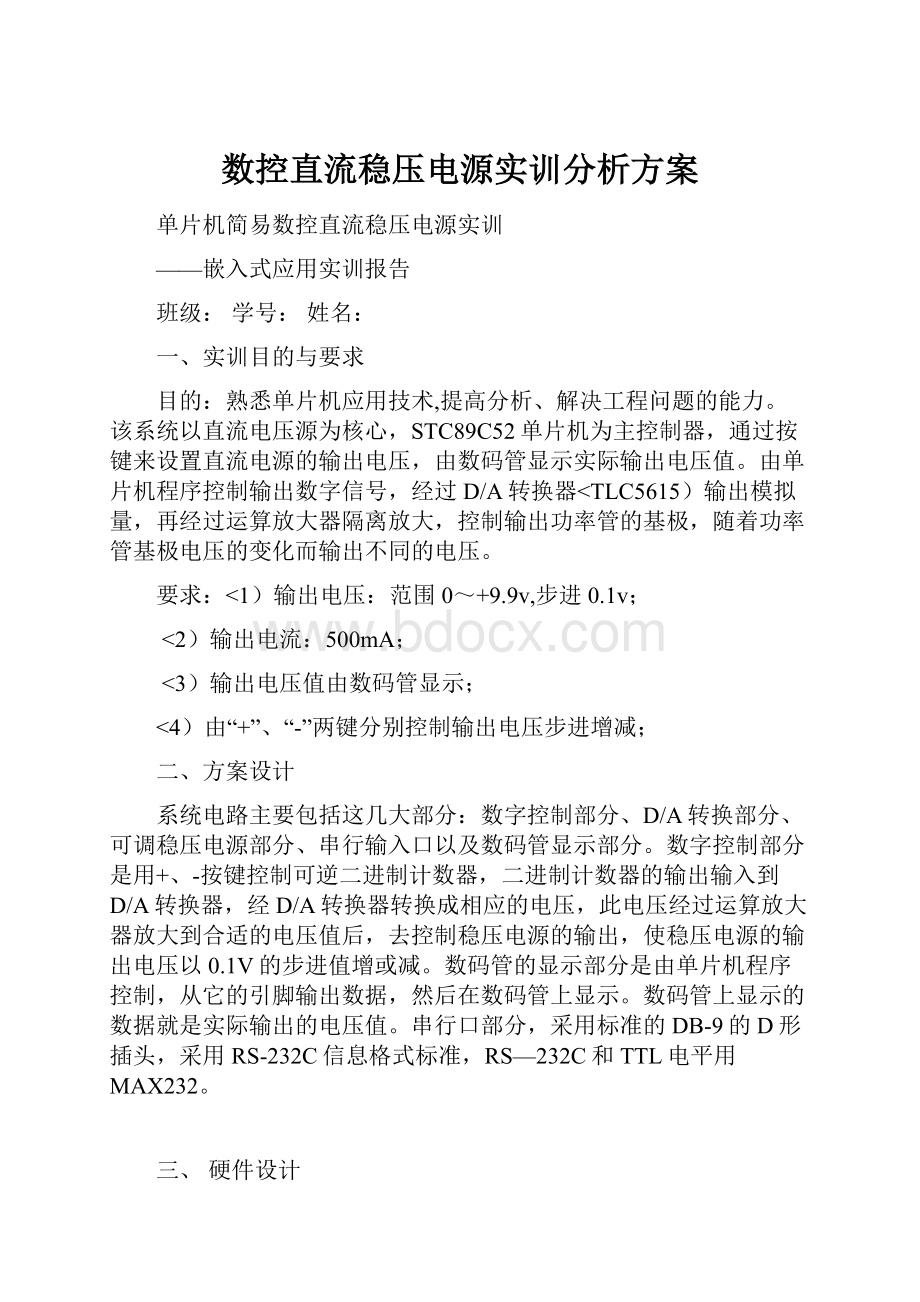 数控直流稳压电源实训分析方案.docx