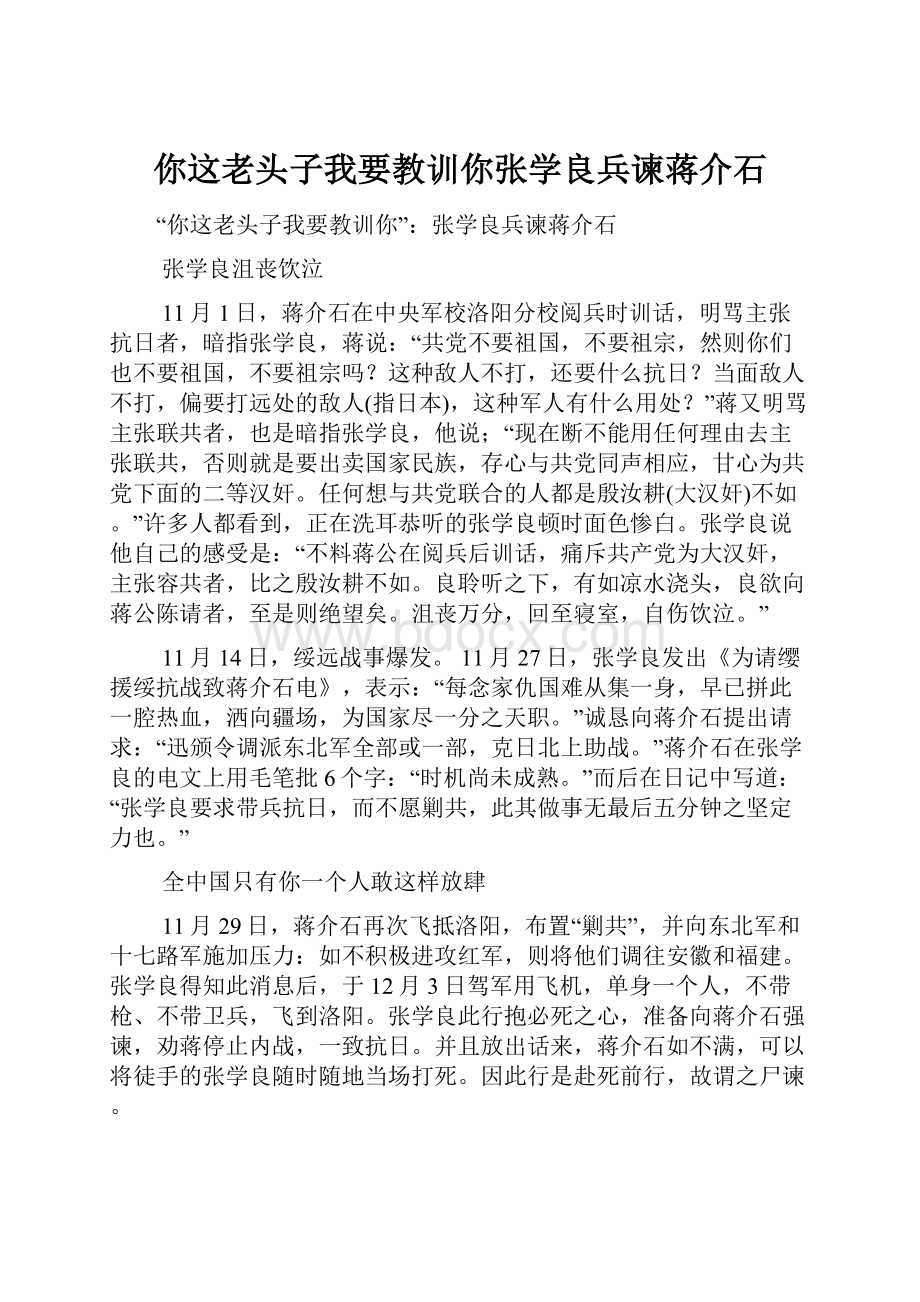 你这老头子我要教训你张学良兵谏蒋介石.docx_第1页