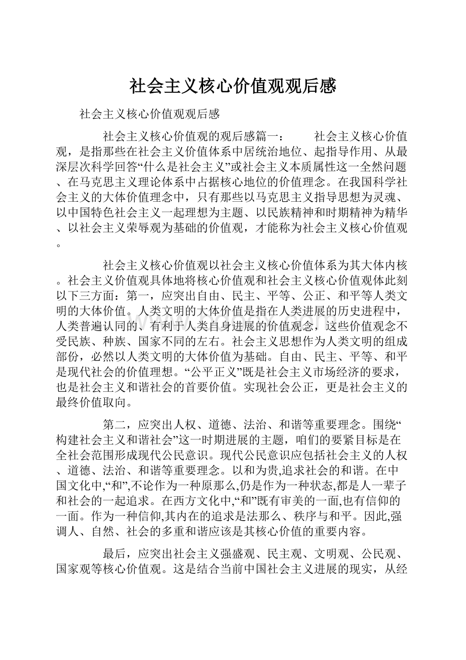 社会主义核心价值观观后感.docx