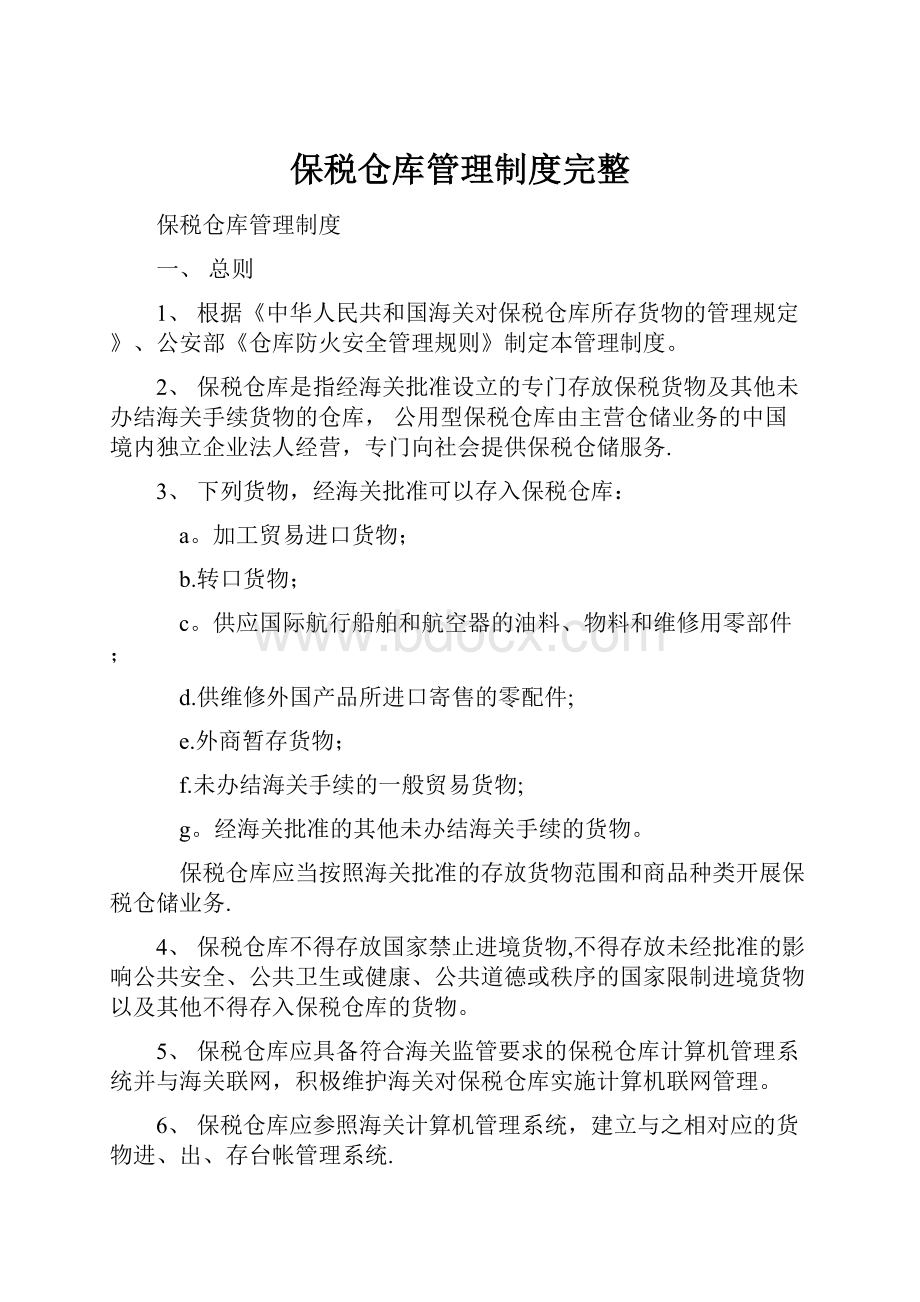 保税仓库管理制度完整.docx