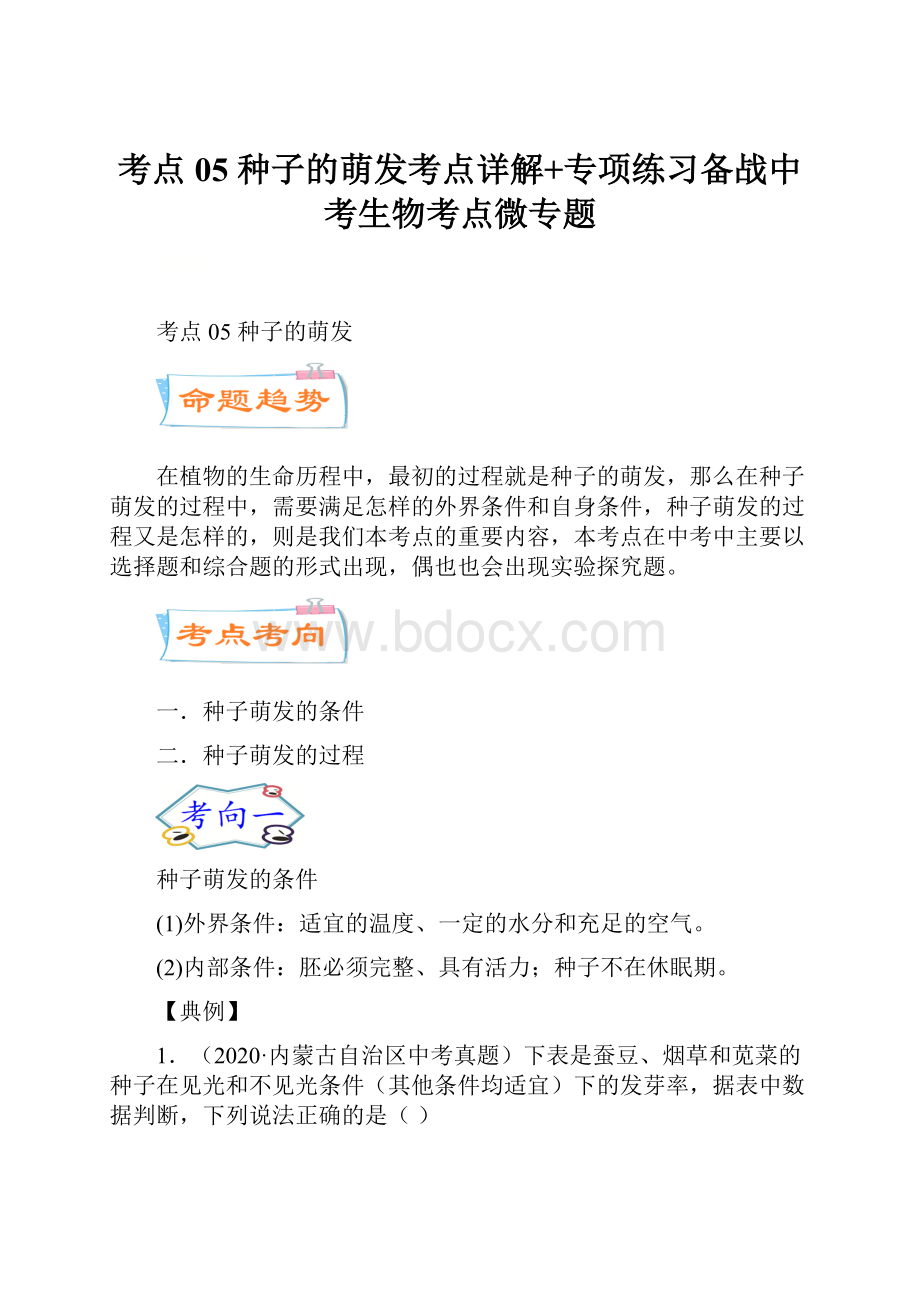 考点05种子的萌发考点详解+专项练习备战中考生物考点微专题.docx