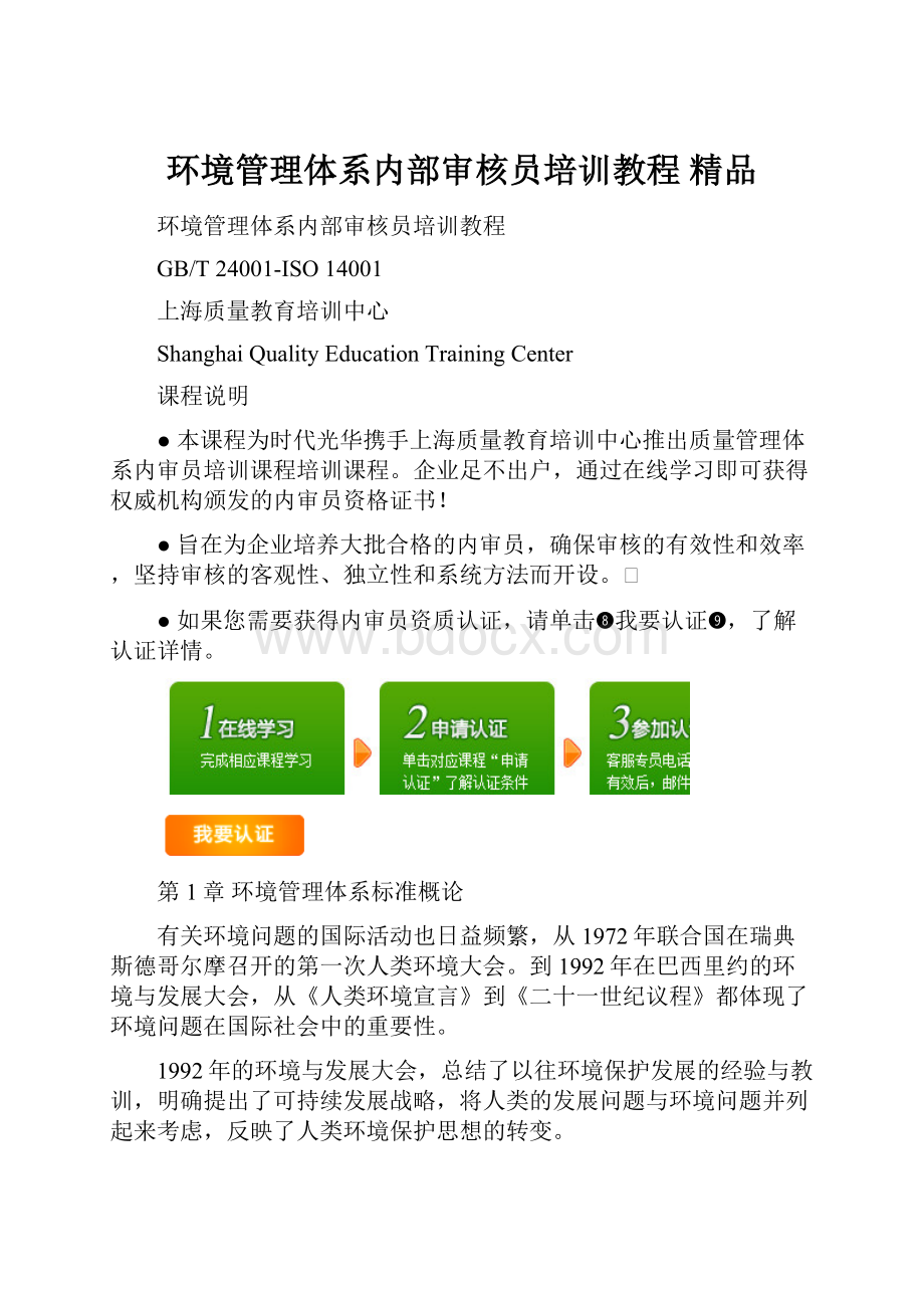 环境管理体系内部审核员培训教程 精品.docx