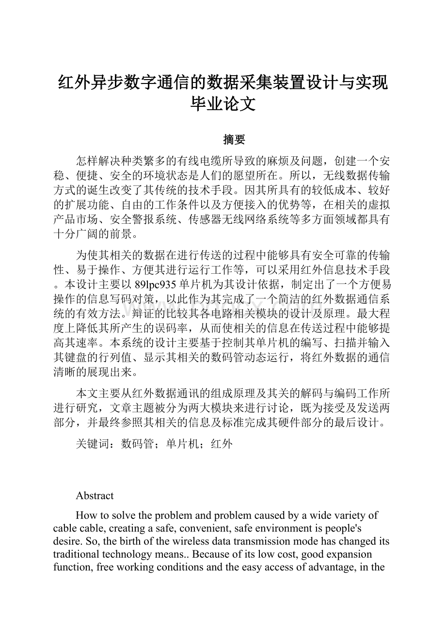 红外异步数字通信的数据采集装置设计与实现毕业论文.docx