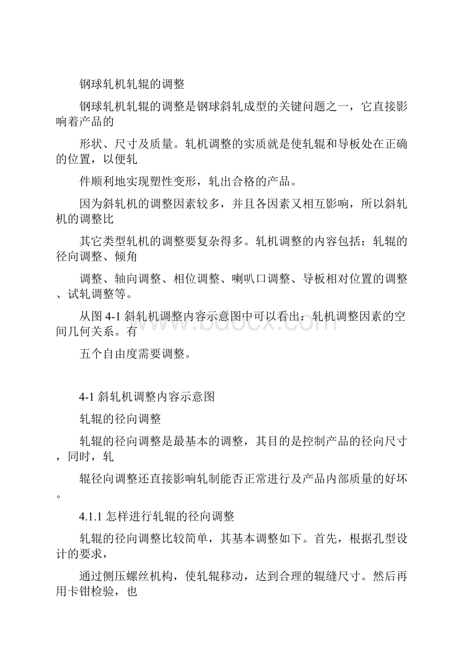 钢球轧机轧辊的调整.docx_第3页