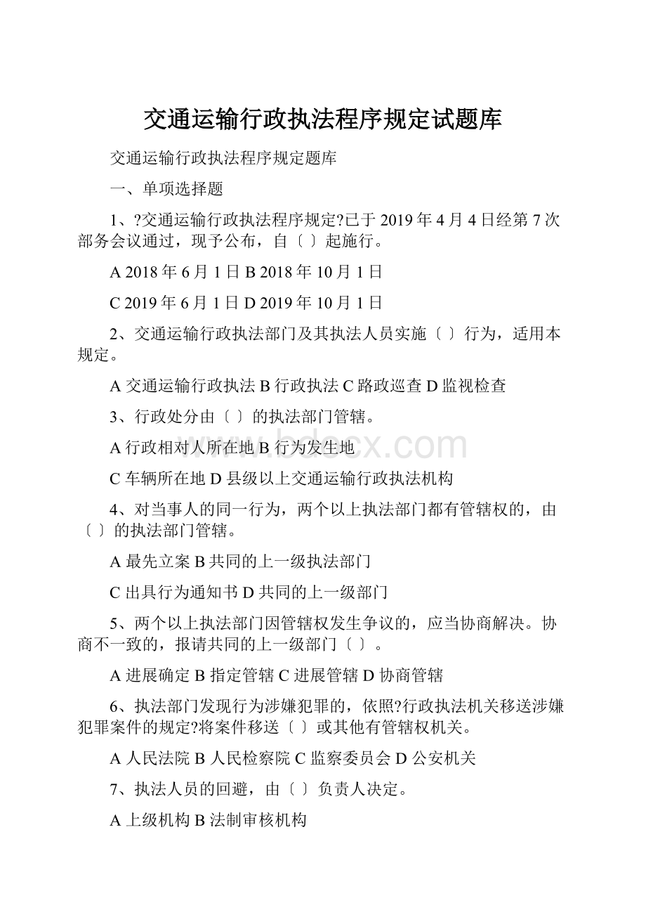 交通运输行政执法程序规定试题库.docx