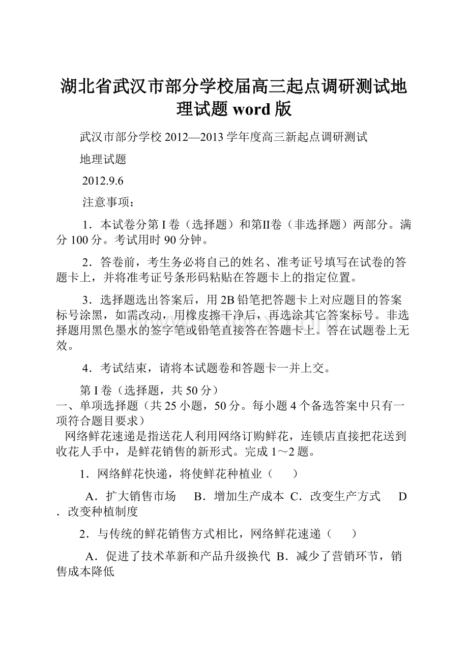 湖北省武汉市部分学校届高三起点调研测试地理试题word版.docx