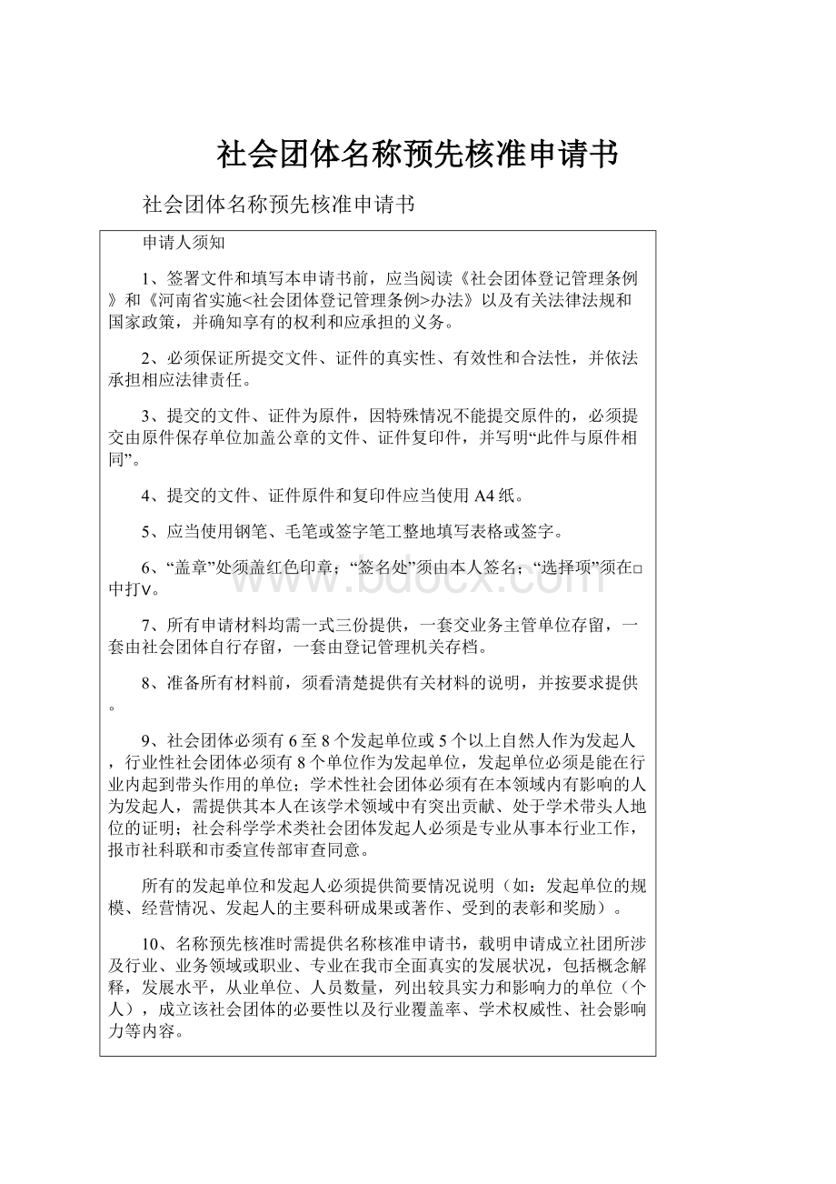 社会团体名称预先核准申请书.docx