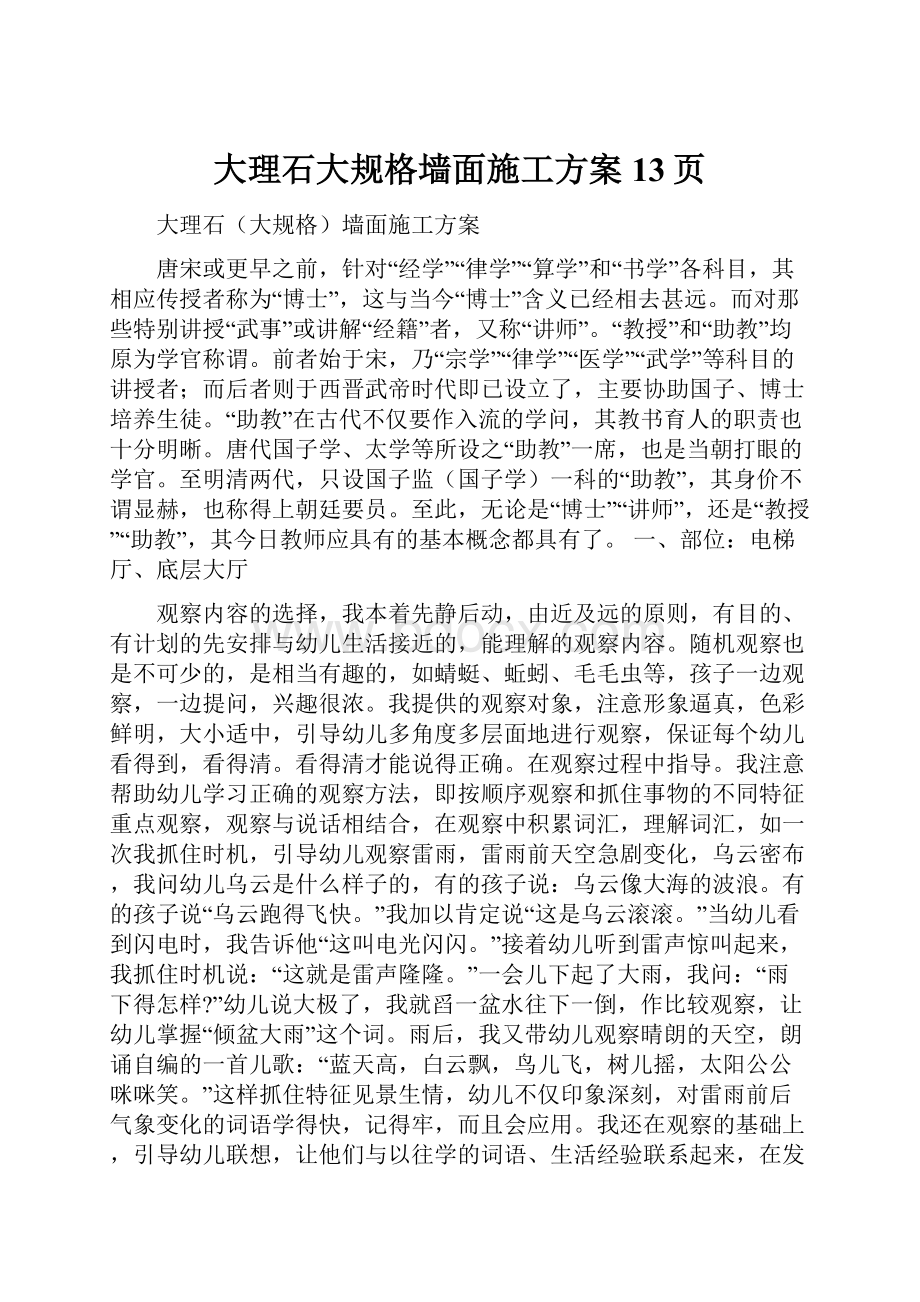 大理石大规格墙面施工方案13页.docx