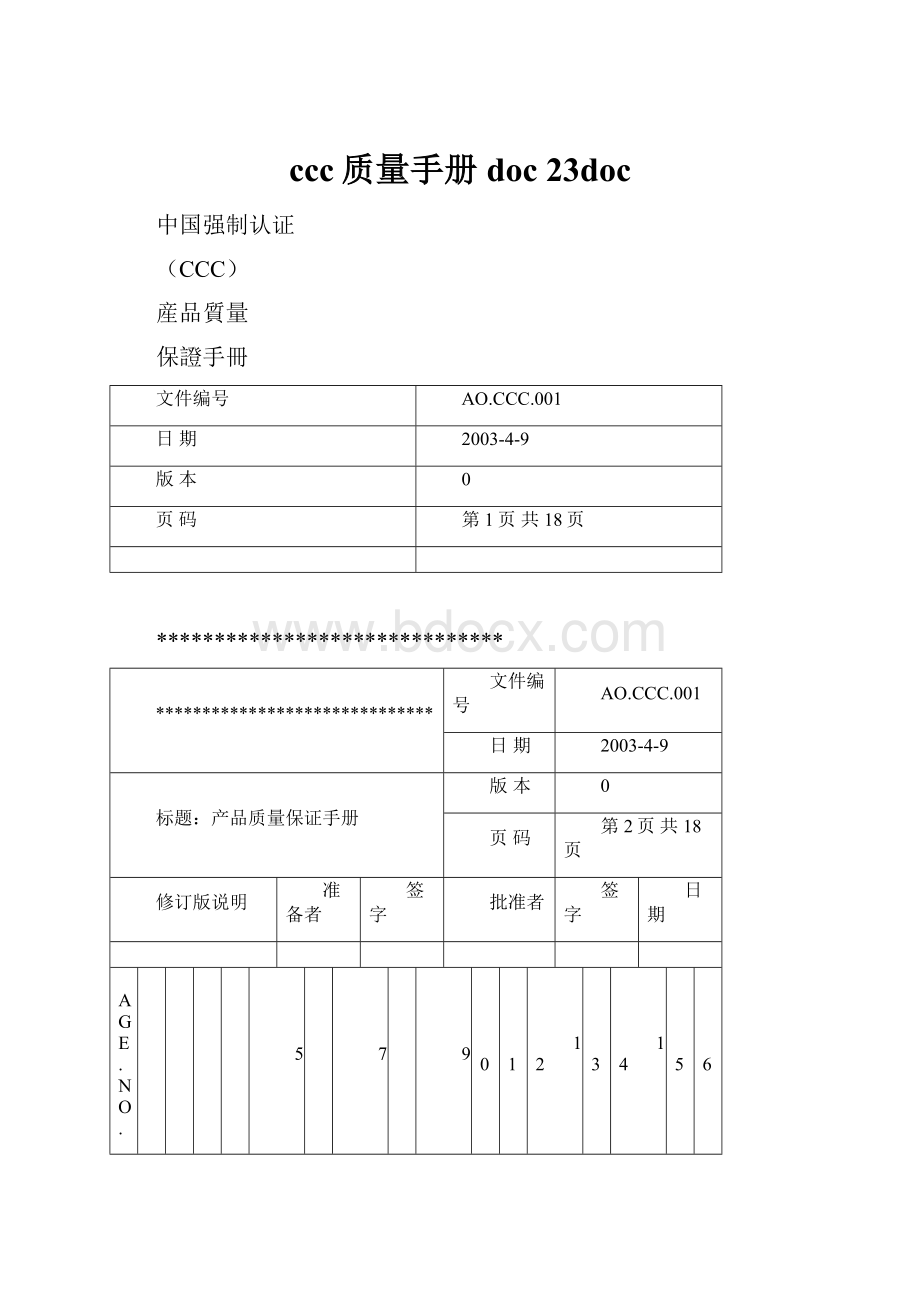 ccc质量手册doc 23doc.docx