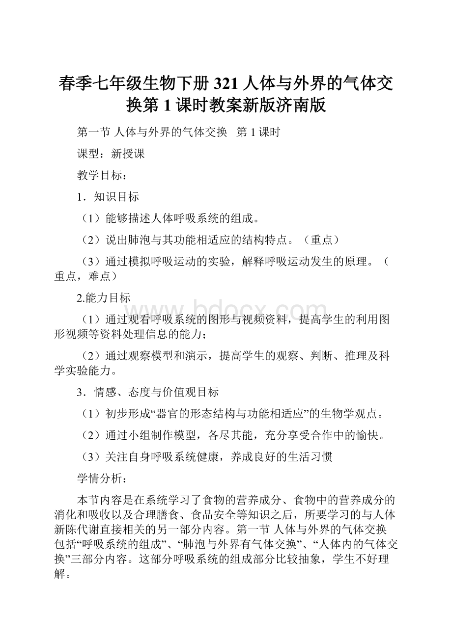 春季七年级生物下册321人体与外界的气体交换第1课时教案新版济南版.docx